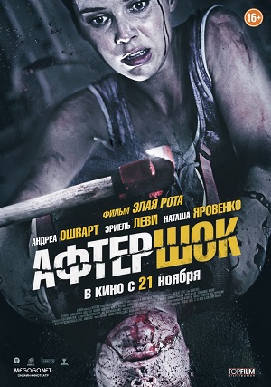 Афтершок (2013) Смотреть бесплатно