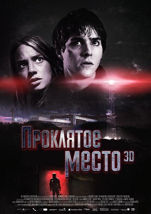 Фильм: Проклятое место