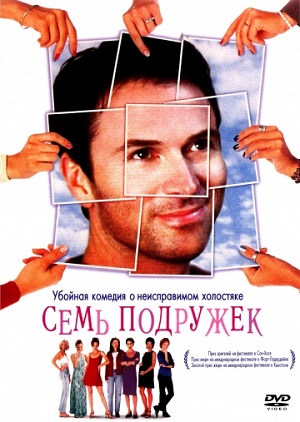 Семь подружек (1999) Смотреть бесплатно