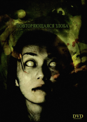 Повторяющаяся злоба (2006) Смотреть бесплатно