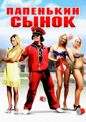 Папенькин сынок (2009)