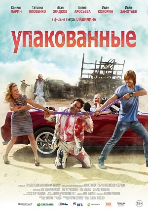 Упакованные (2013) Смотреть бесплатно