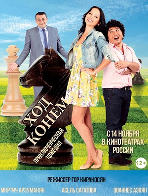 Ход конём (2013) Смотреть бесплатно