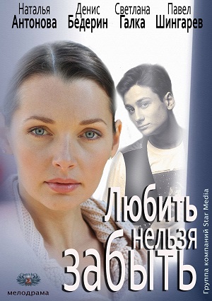 Любить, нельзя забыть (2012) Смотреть бесплатно