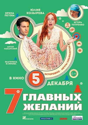 Семь главных желаний (2013) Смотреть бесплатно