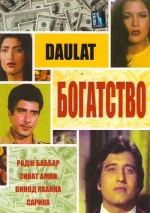 Богатство (1982) Смотреть бесплатно