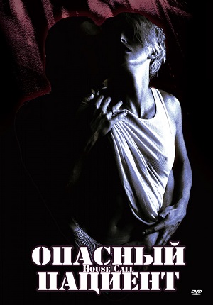 Опасный пациент (1994) Смотреть бесплатно