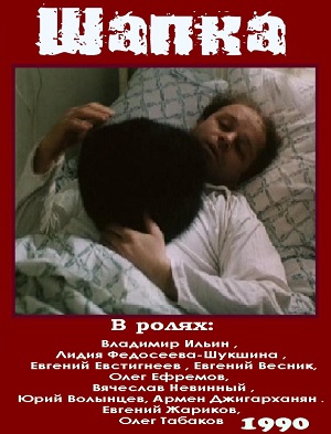 Фильм: Шапка