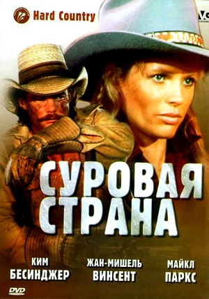 Суровая страна (1981) Смотреть бесплатно