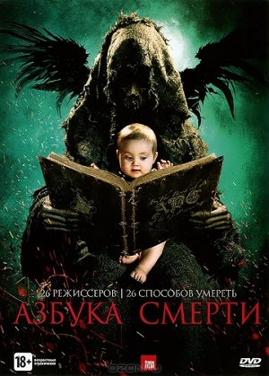 Азбука смерти (2012) Смотреть бесплатно