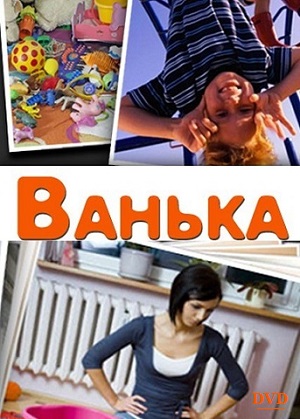 Ванька (2013) Смотреть бесплатно