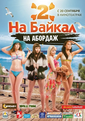 На Байкал 2: На абордаж (2012) Смотреть бесплатно