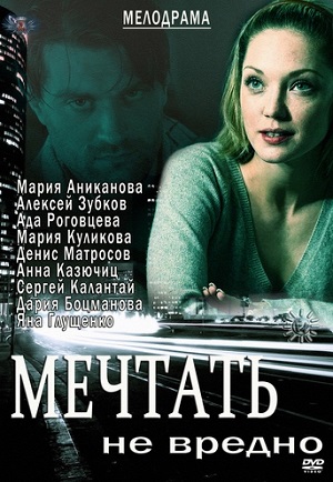 Фильм: Мечтать не вредно