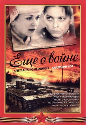 Еще о войне (2004) Смотреть бесплатно