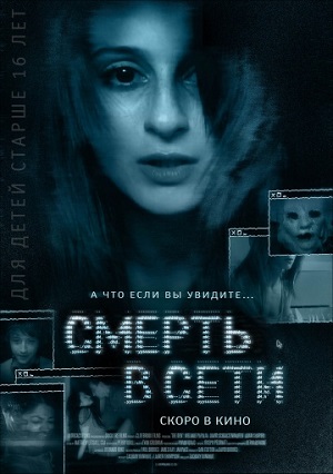 Смерть в сети (2013) Смотреть бесплатно