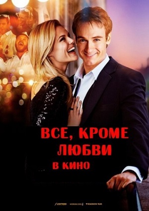 Всё, кроме любви (2013) Смотреть бесплатно