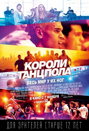 Короли танцпола (2012) Смотреть бесплатно