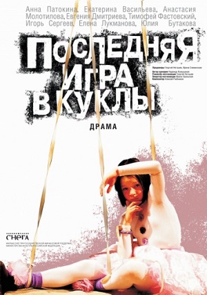 Последняя игра в куклы (2010) Смотреть бесплатно