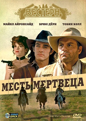 Месть мертвеца (1994) Смотреть бесплатно