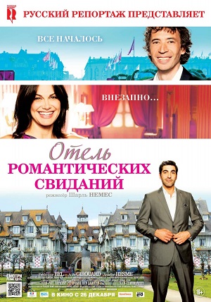 Отель романтических свиданий (2013) Смотреть бесплатно