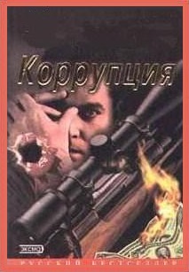 Коррупция (1990) Смотреть бесплатно