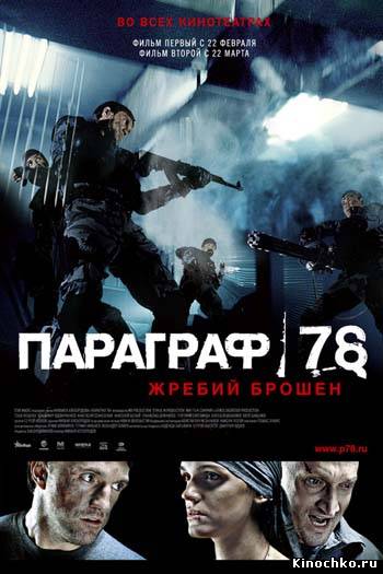 Параграф 78 - Параграф 78  жребий брошен (2007, ) Смотреть бесплатно