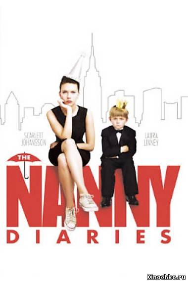 Фильм: Дневники няни - Nanny Diaries