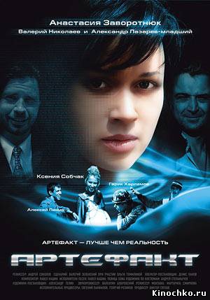 Артефакт (2009) Смотреть бесплатно