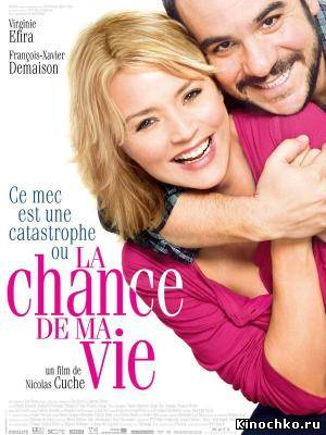 Любовь с риском для жизни - La chance de ma vie (, 2010) Смотреть бесплатно