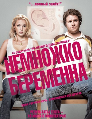 Немножко беременна (2007) Смотреть бесплатно