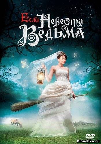 Если невеста ведьма - If the bride witch (2002, ) Смотреть бесплатно