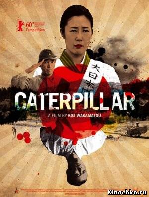 Фильм: Гусеница - Caterpillar