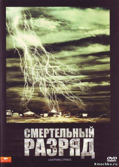 Смертельный разряд - Lightning Strikes (2009) Смотреть бесплатно