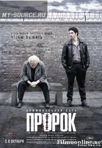 Пророк - Un prop (, 2009) Смотреть бесплатно