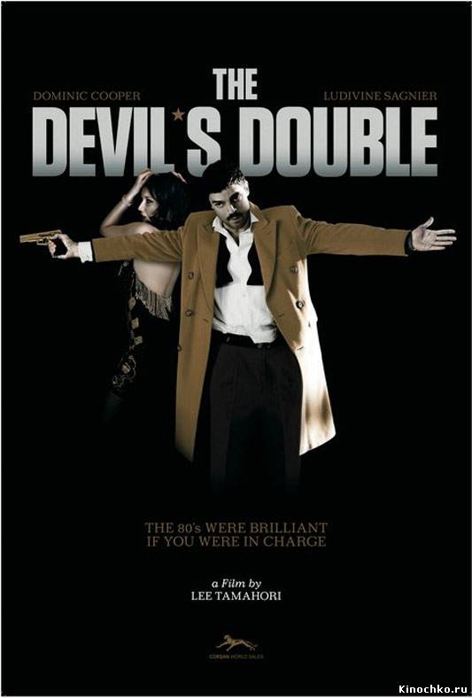 Фильм: Двойник дьявола - The Devil's Double