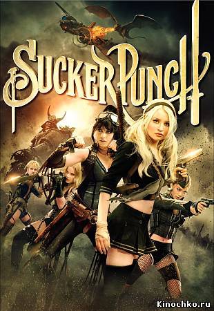 Запрещённый приём - Sucker Punch (, 2011) Смотреть бесплатно