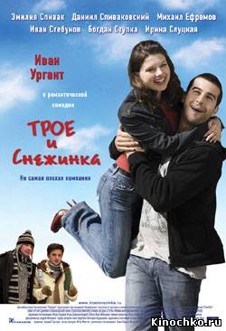 Трое и снежинка - Three and a snowflake (2007, ) Смотреть бесплатно