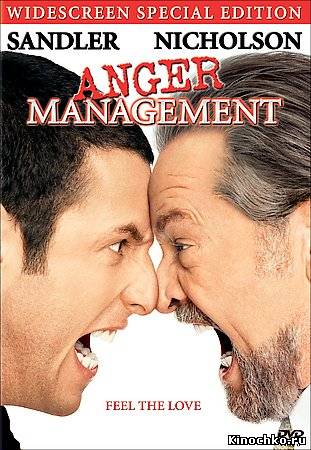 Управление гневом - Anger management (, 2003) Смотреть бесплатно