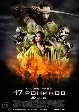 Фильм: 47 Ронинов