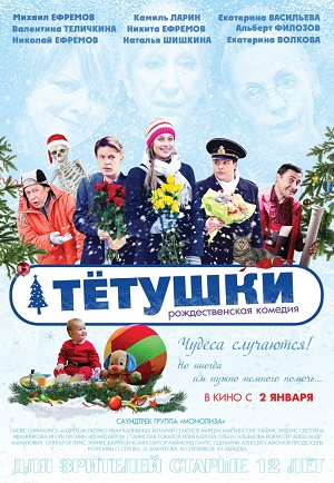 Тетушки (2013) Смотреть бесплатно