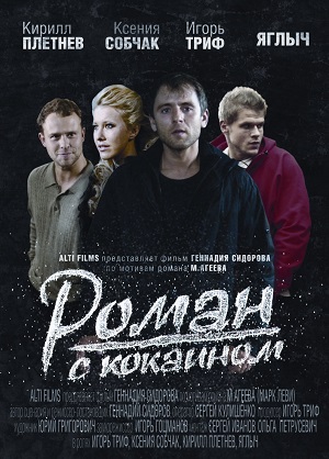 Роман с кокаином (2013) Смотреть бесплатно