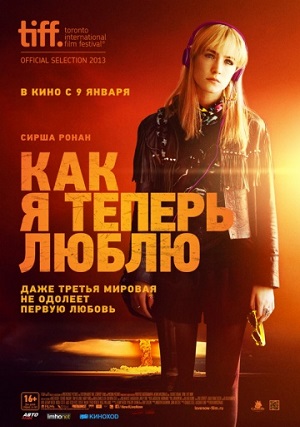 Как я теперь люблю (2013) Смотреть бесплатно