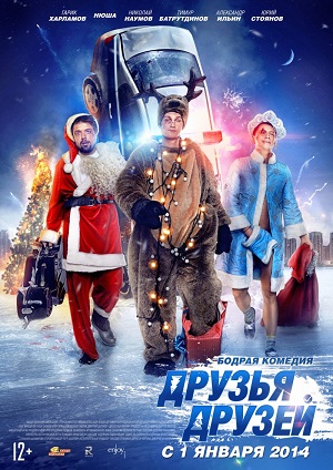 Друзья друзей (2014) Смотреть бесплатно