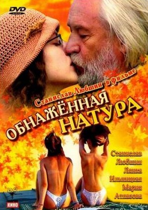 Обнаженная натура (2001) Смотреть бесплатно