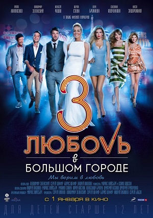 Любовь в большом городе 3 (2013) Смотреть бесплатно