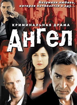 Ангел (2001) Смотреть бесплатно