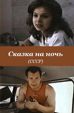 Сказка на ночь (1991) Смотреть бесплатно