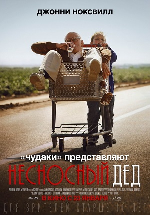 Чудаки: Несносный дед (2013) Смотреть бесплатно