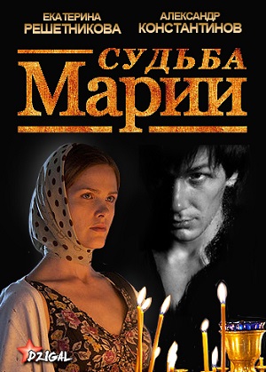 Судьба Марии (2012) Смотреть бесплатно