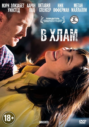 В хлам (2012) Смотреть бесплатно